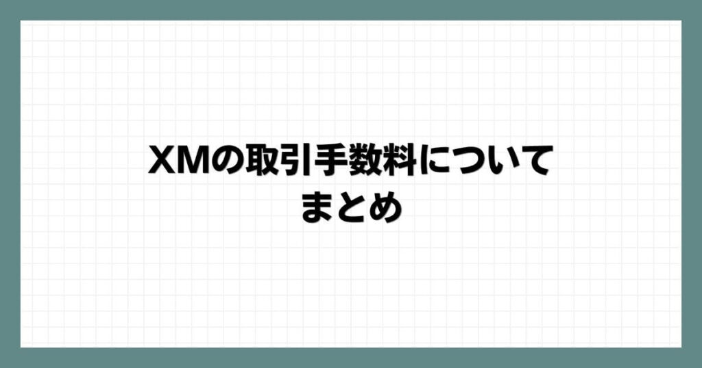 XMの取引手数料についてのまとめ