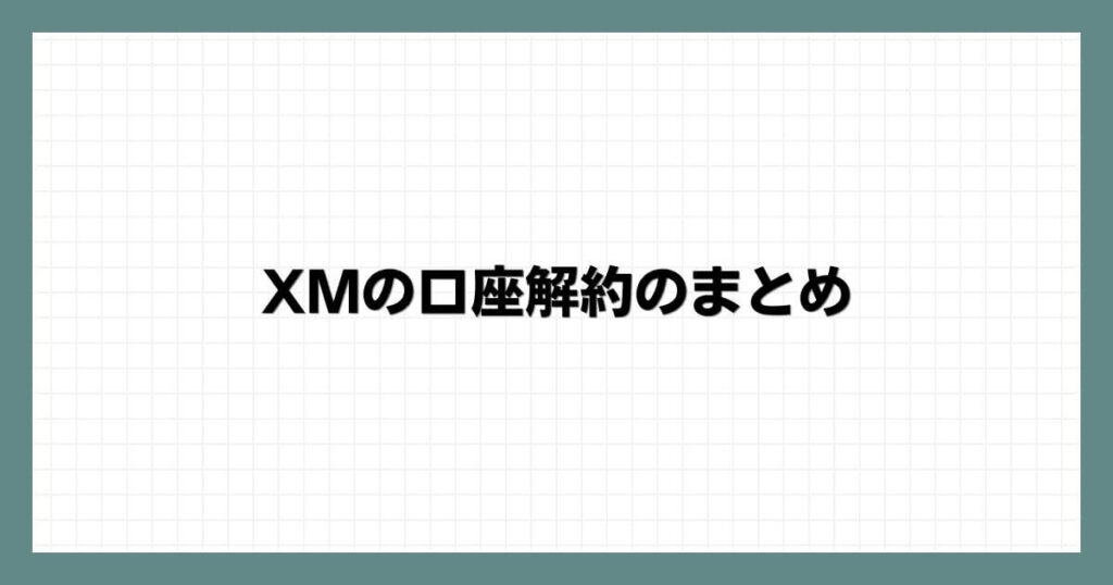 XMの口座解約のまとめ