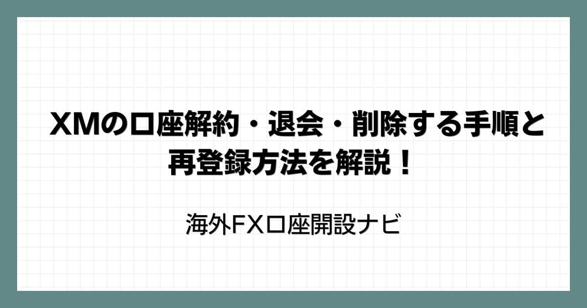 XMの口座解約・退会・削除する手順と再登録方法を解説！