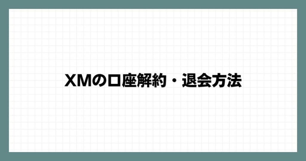 XMの口座解約・退会方法