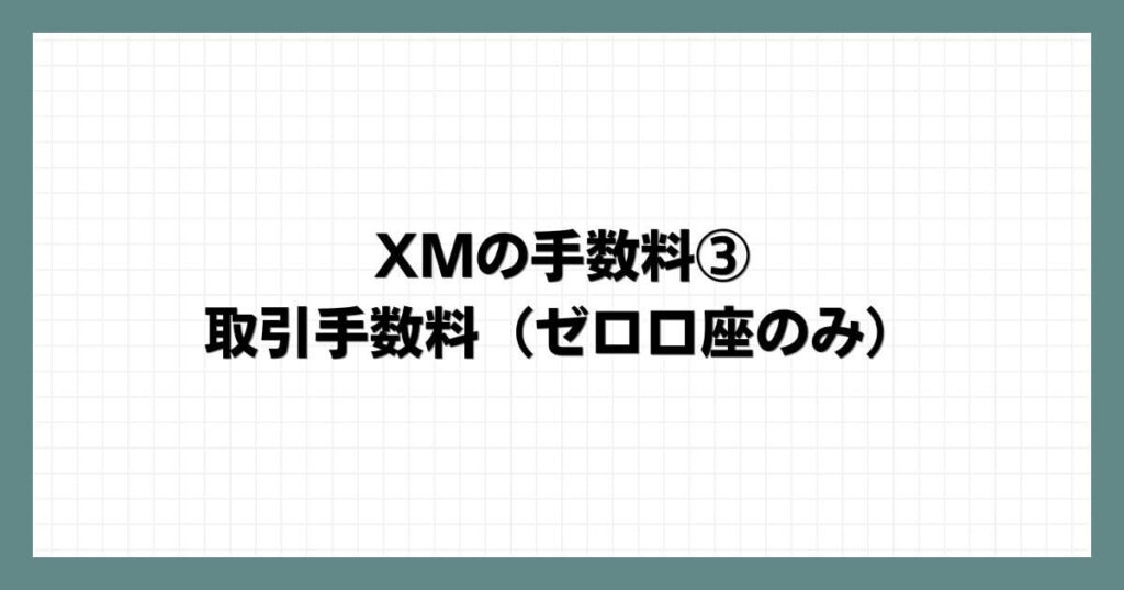 XMの手数料③ 取引手数料（ゼロ口座のみ）