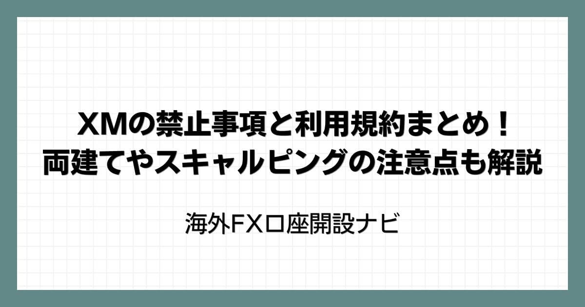 XMの禁止事項と利用規約まとめ！両建てやスキャルピングの注意点も解説