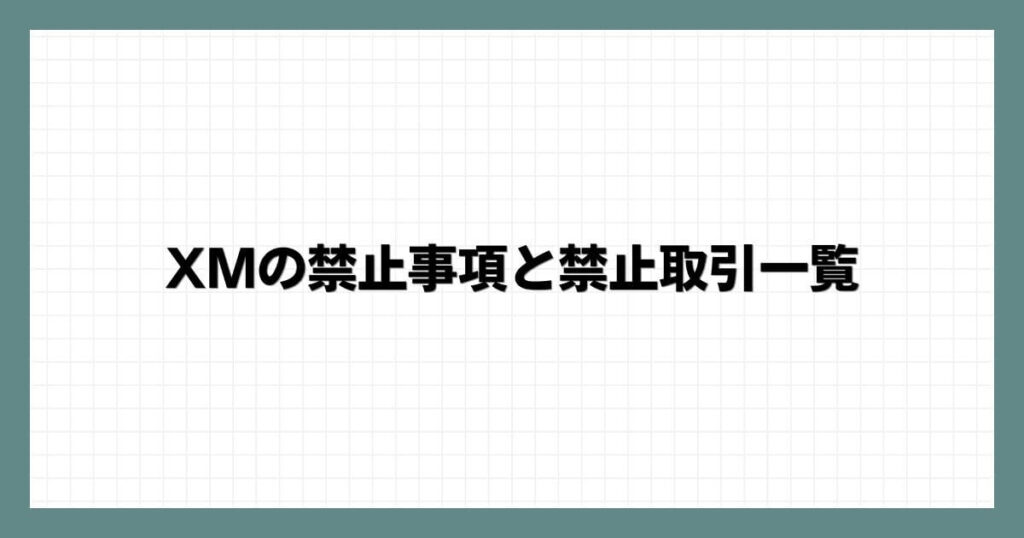 XMの禁止事項と禁止取引一覧