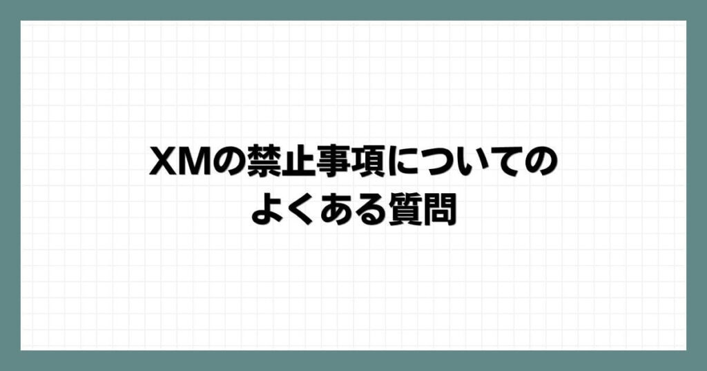 XMの禁止事項についてのよくある質問