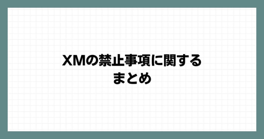 XMの禁止事項に関するまとめ