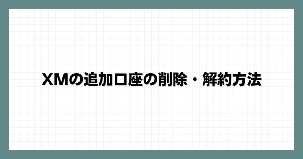 XMの追加口座の削除・解約方法