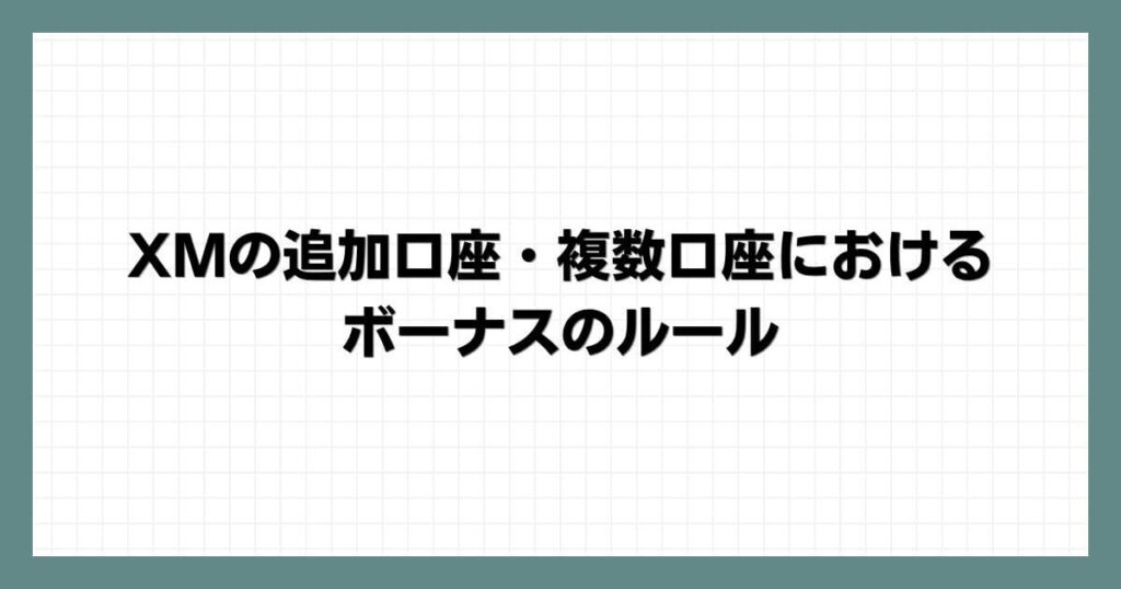 XMの追加口座・複数口座におけるボーナスのルール