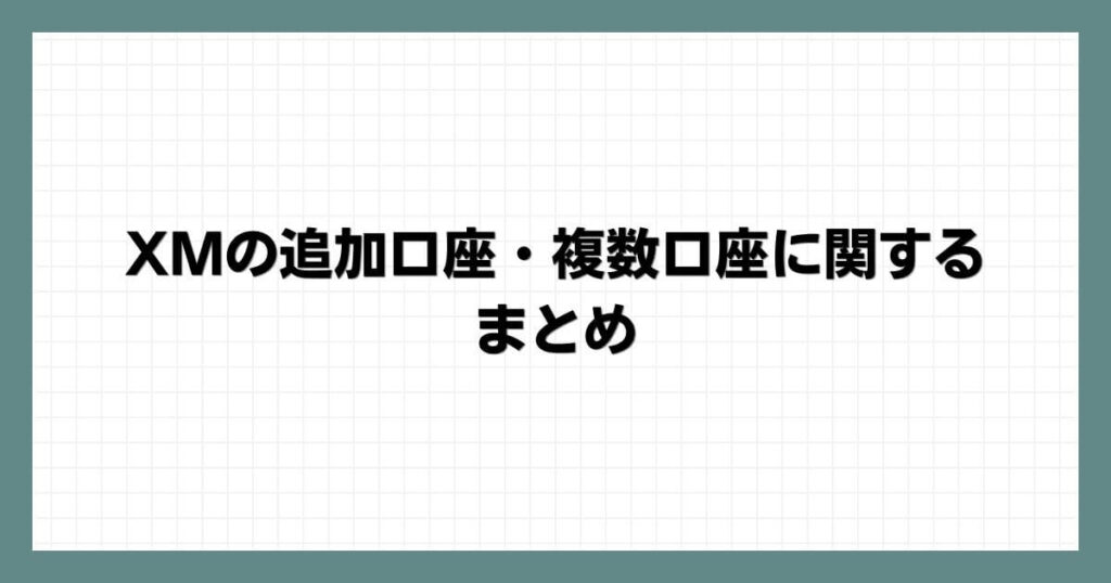 XMの追加口座・複数口座に関するまとめ