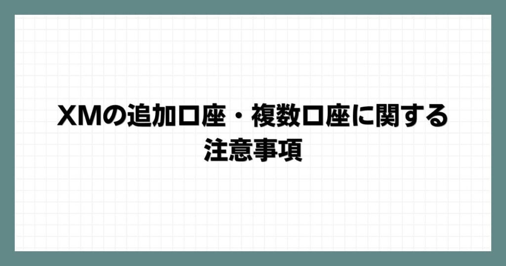 XMの追加口座・複数口座に関する注意事項