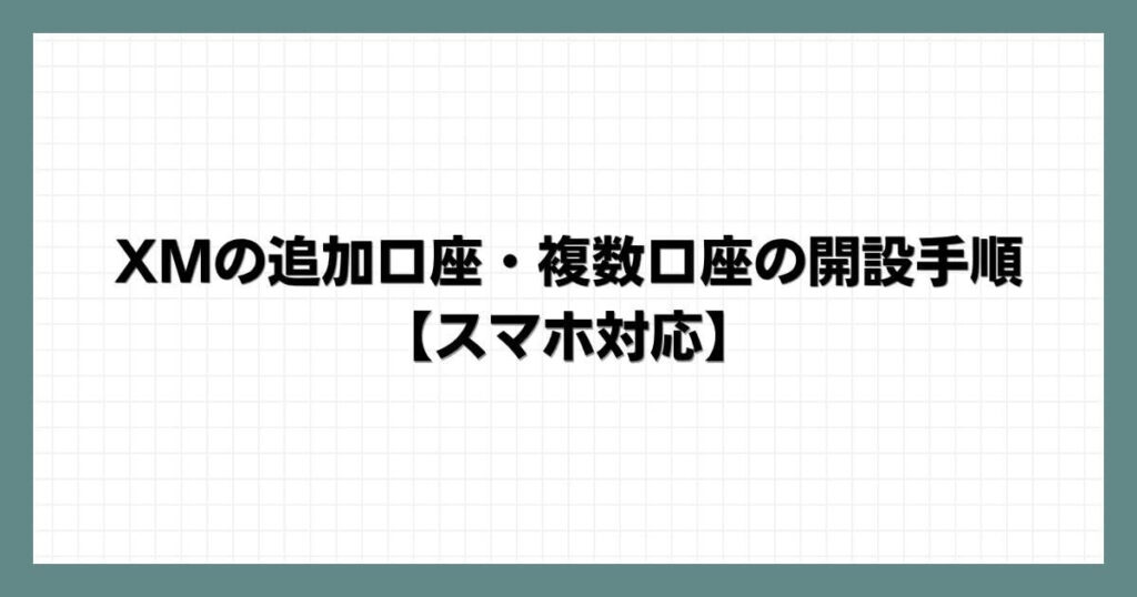 XMの追加口座・複数口座の開設手順【スマホ対応】