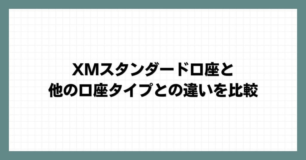 XMスタンダード口座と他の口座タイプとの違いを比較