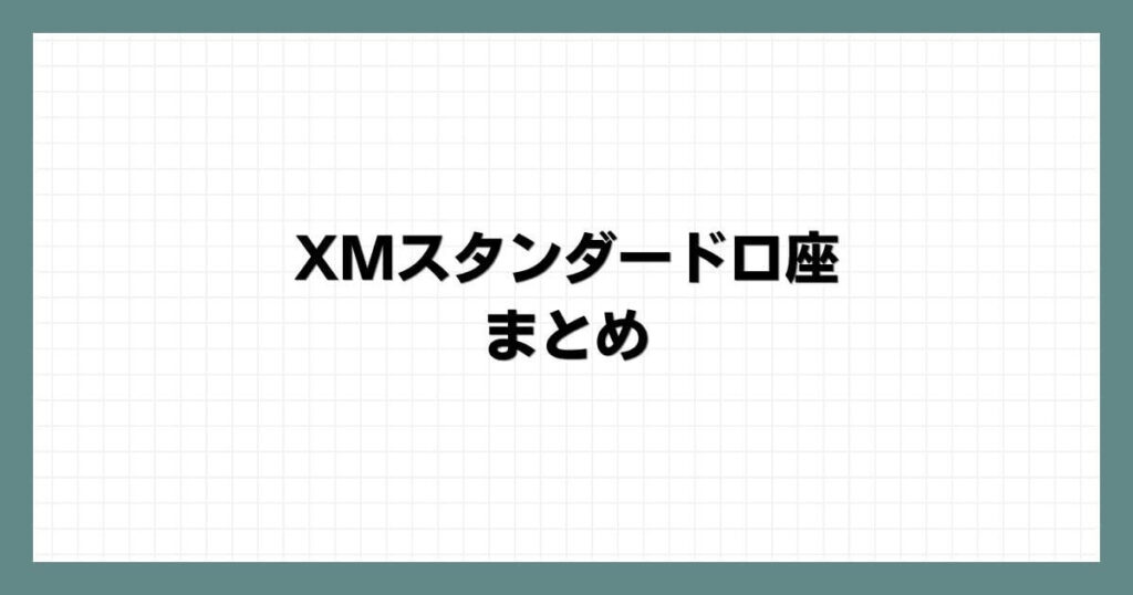 XMスタンダード口座のまとめ