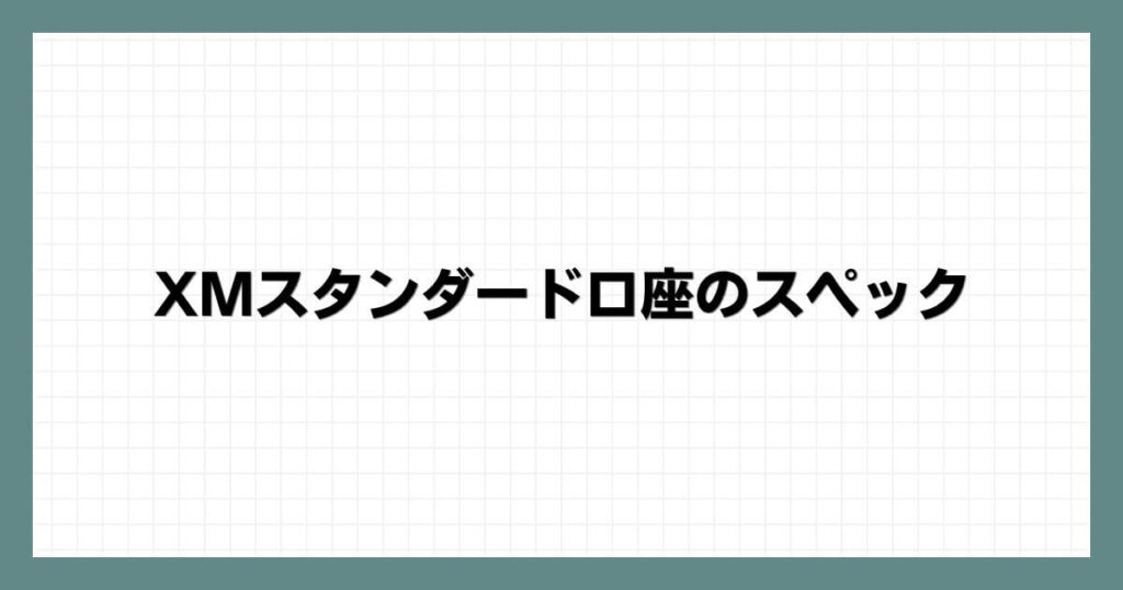 XMスタンダード口座のスペック