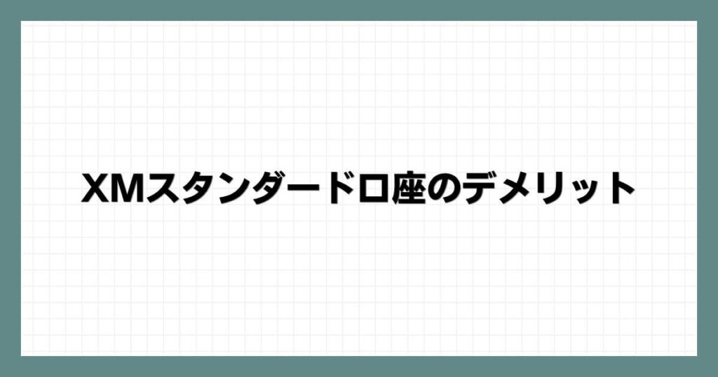 XMスタンダード口座のデメリット