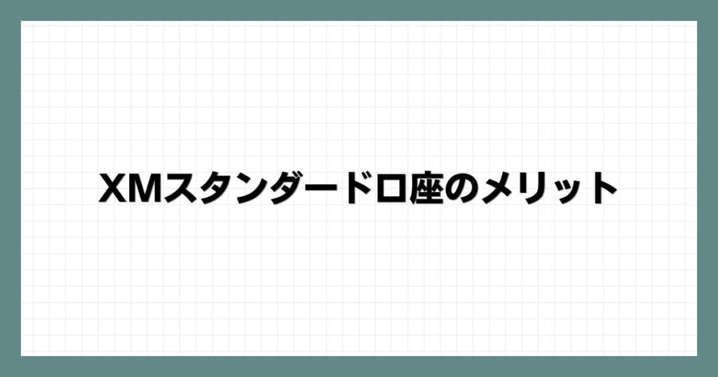 XMスタンダード口座のメリット