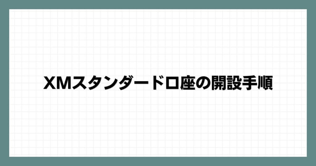 XMスタンダード口座の開設手順