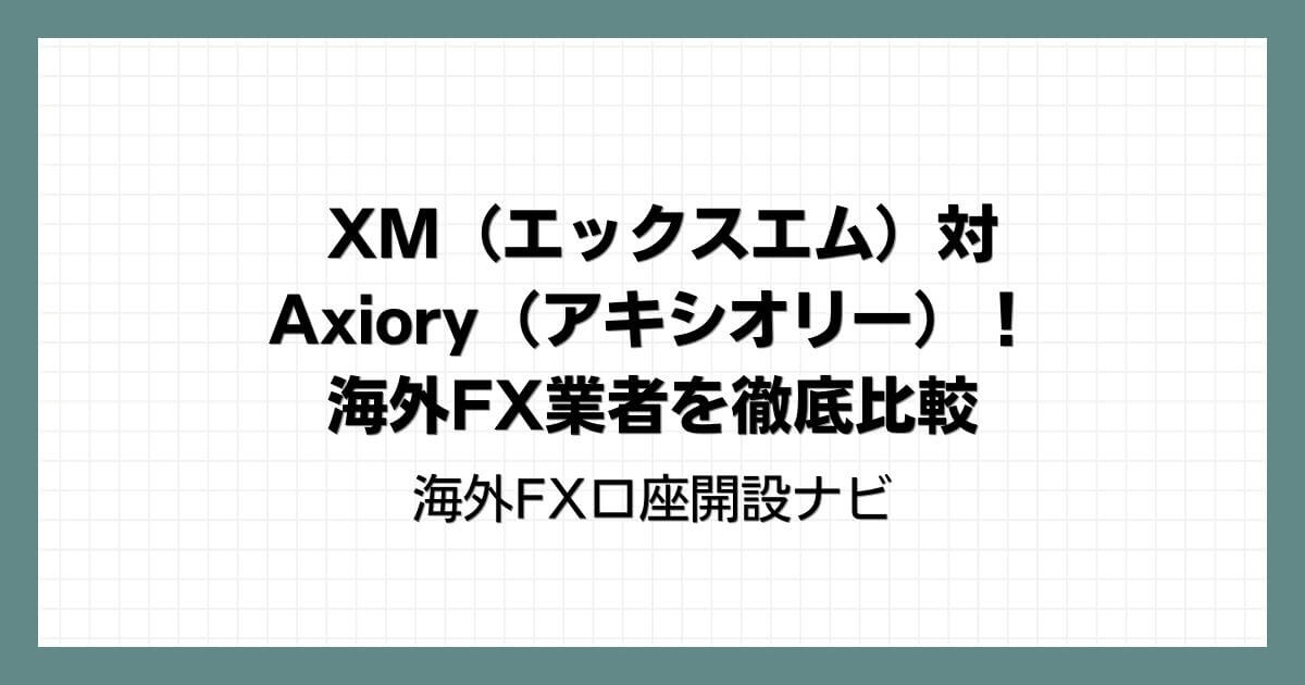 axiory ミラートレード