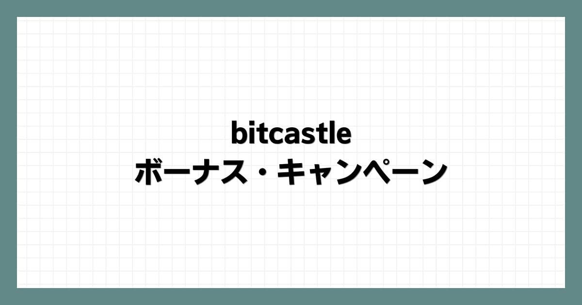 bitcastleのボーナス・キャンペーン