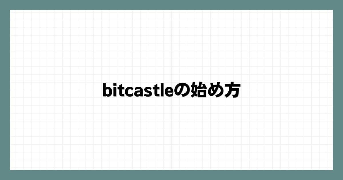 bitcastleの始め方