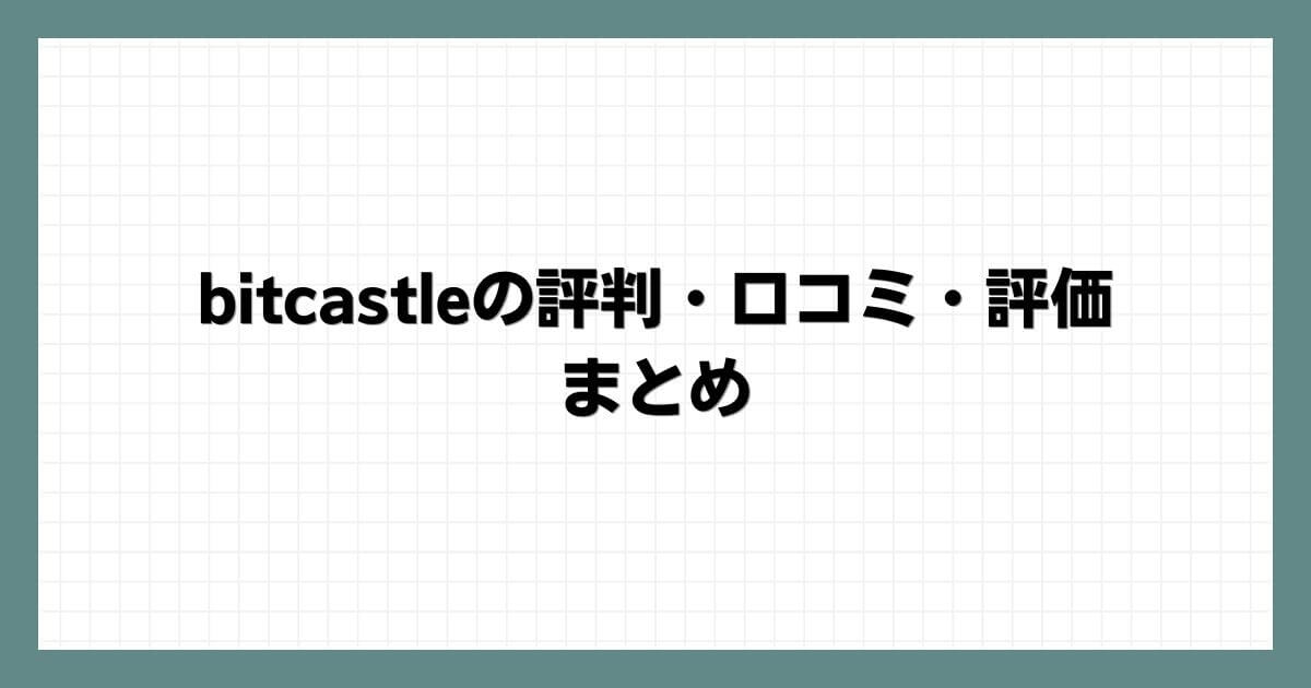 bitcastleの評判・口コミ・評価まとめ