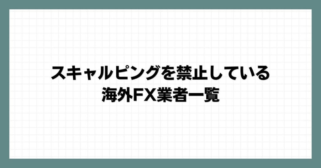 スキャルピングを禁止している海外FX業者一覧