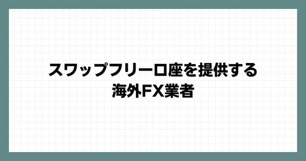 スワップフリー口座を提供する海外FX業者