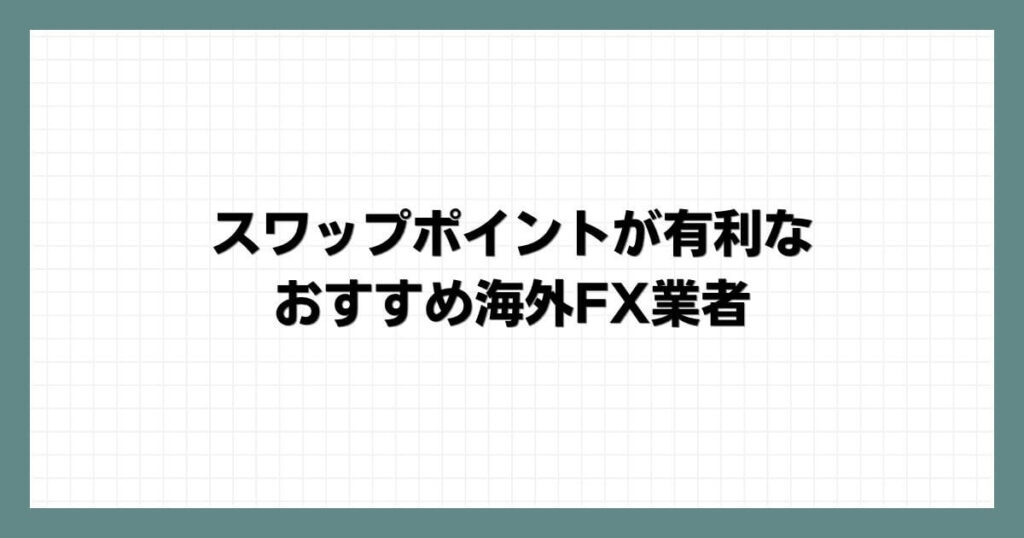 スワップポイントが有利なおすすめ海外FX業者