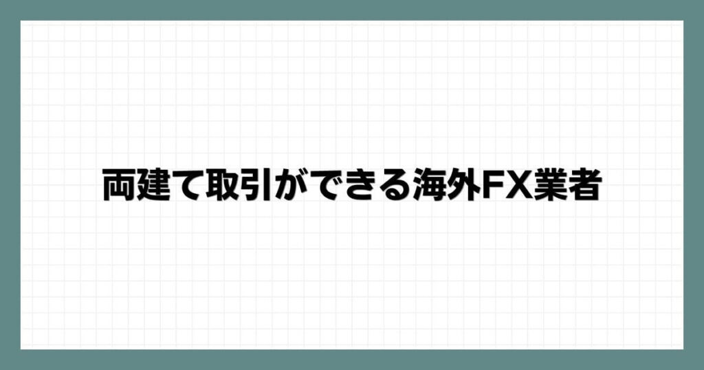 両建て取引ができる海外FX業者