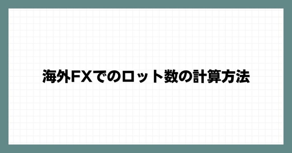  海外FXでのロット数の計算方法