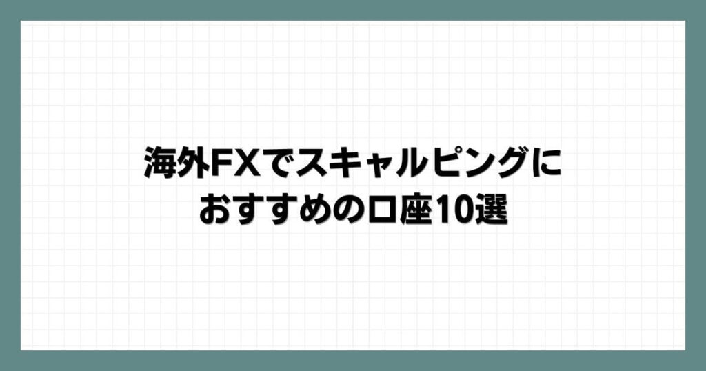 海外FXでスキャルピングにおすすめの口座10選