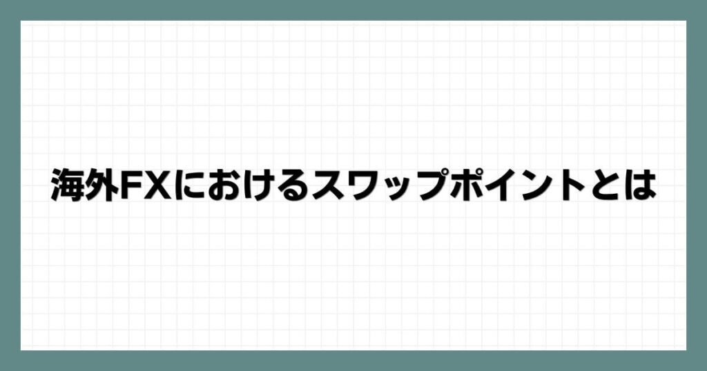 海外FXにおけるスワップポイントとは