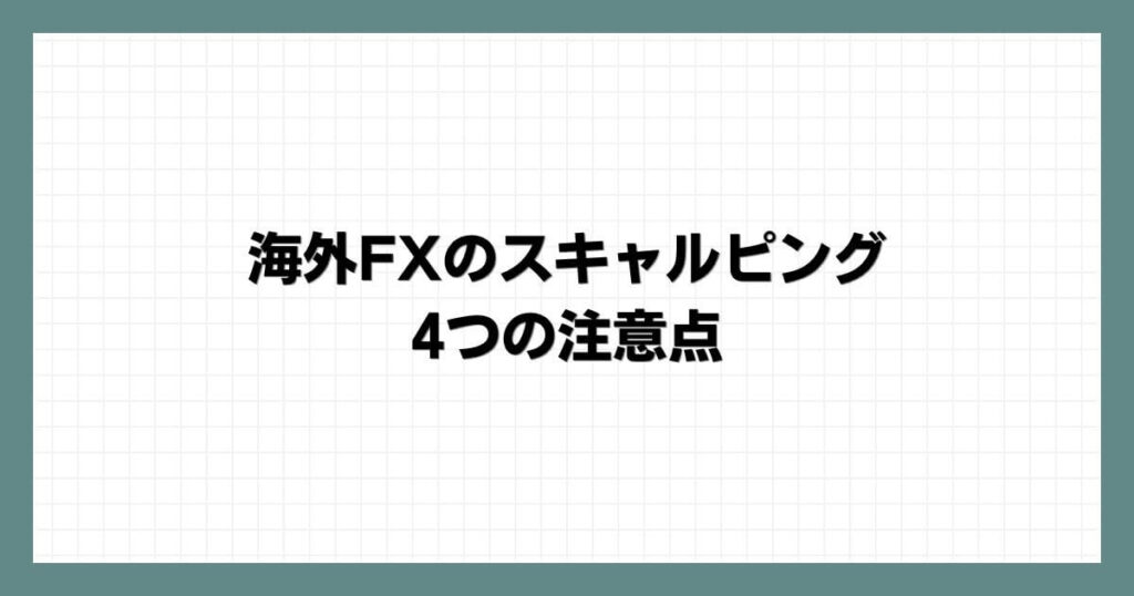 海外FXのスキャルピングの4つの注意点