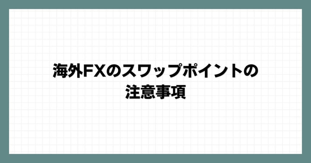 海外FXのスワップポイントの注意事項