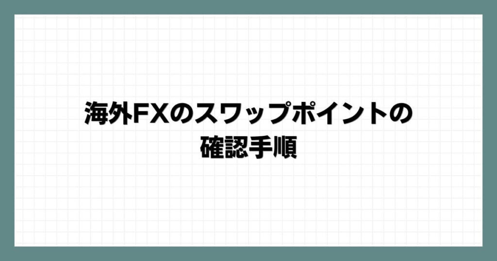 海外FXにおけるスワップポイントとは