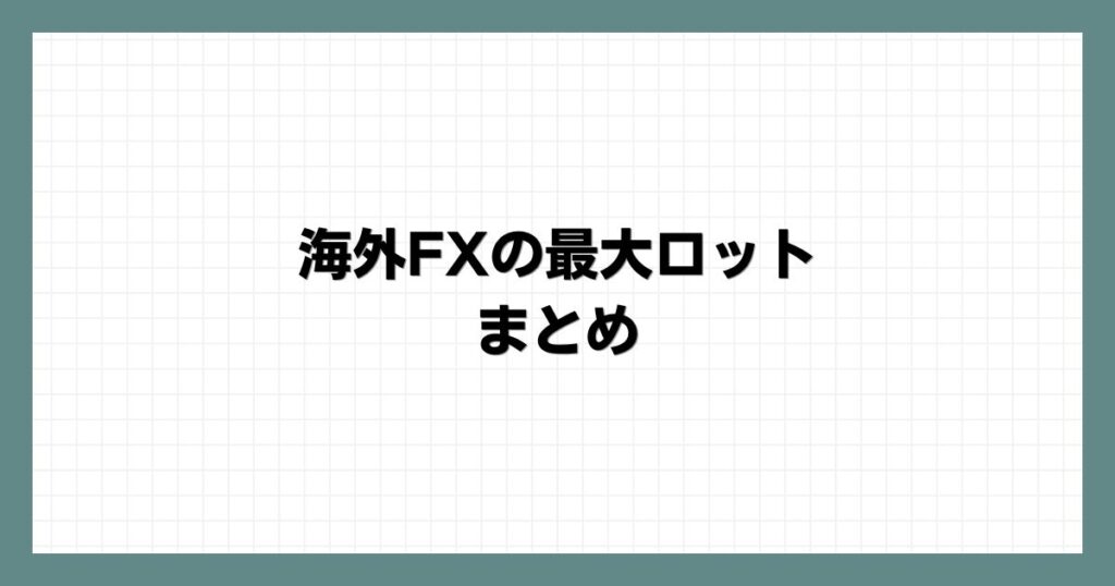 海外FXの最大ロットまとめ