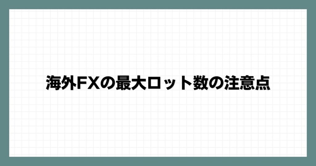 海外FXの最大ロット数の注意点