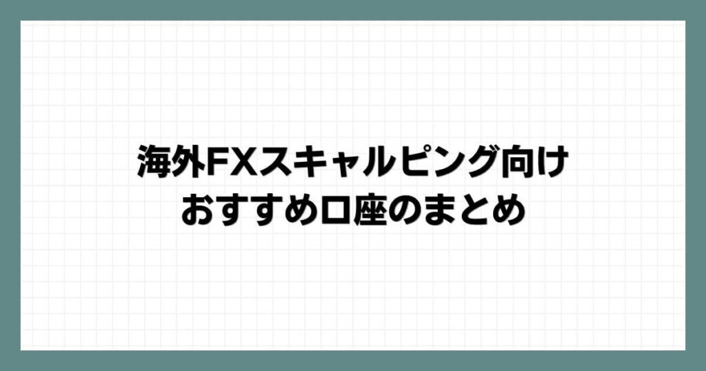 海外FXスキャルピング向けおすすめ口座のまとめ