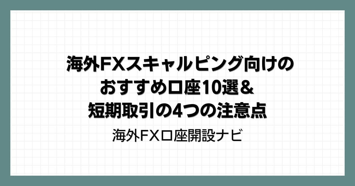 海外FXスキャルピング向けのおすすめ口座10選＆短期取引の4つの注意点