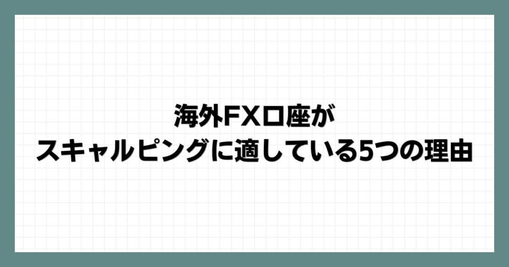 海外FX口座がスキャルピングに適している5つの理由