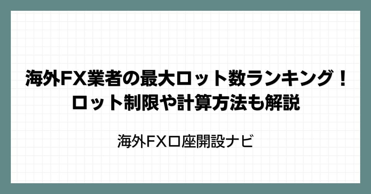 海外FX業者の最大ロット数ランキング！ロット制限や計算方法も解説