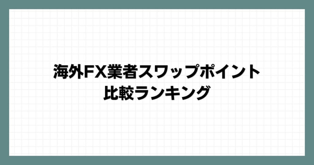 海外FX業者スワップポイント比較ランキング