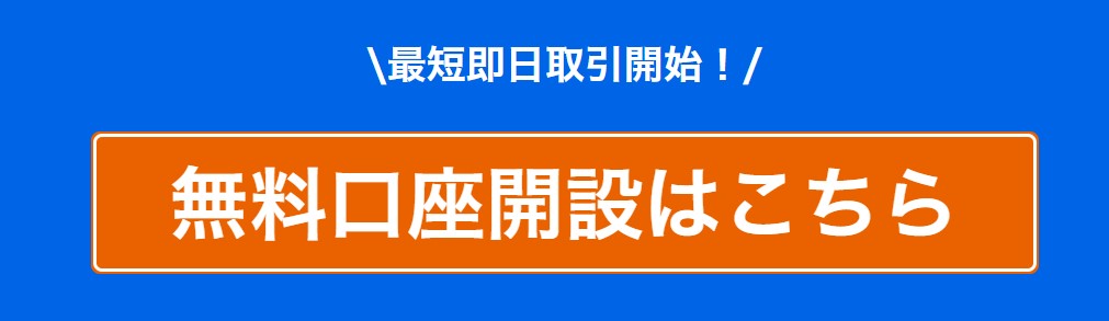 無料口座開設はこちら