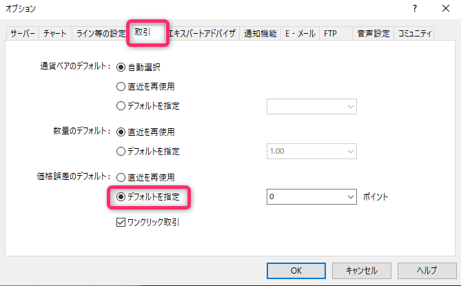 「価格誤差のデフォルト」という項目を選択