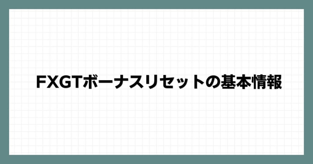 FXGTボーナスリセットの基本情報