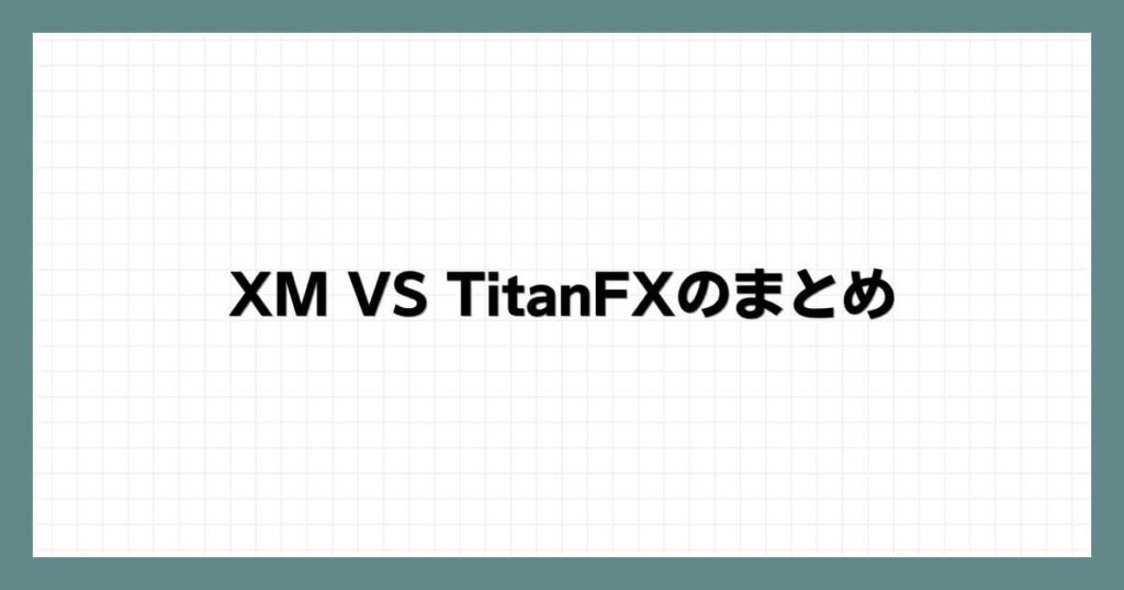 XM VS TitanFXのまとめ