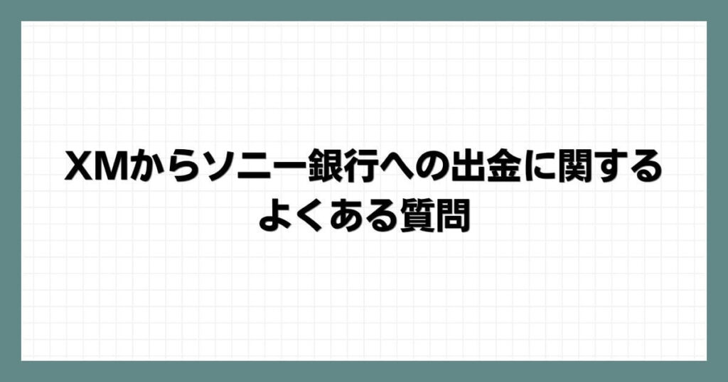 XMからソニー銀行への出金に関するよくある質問