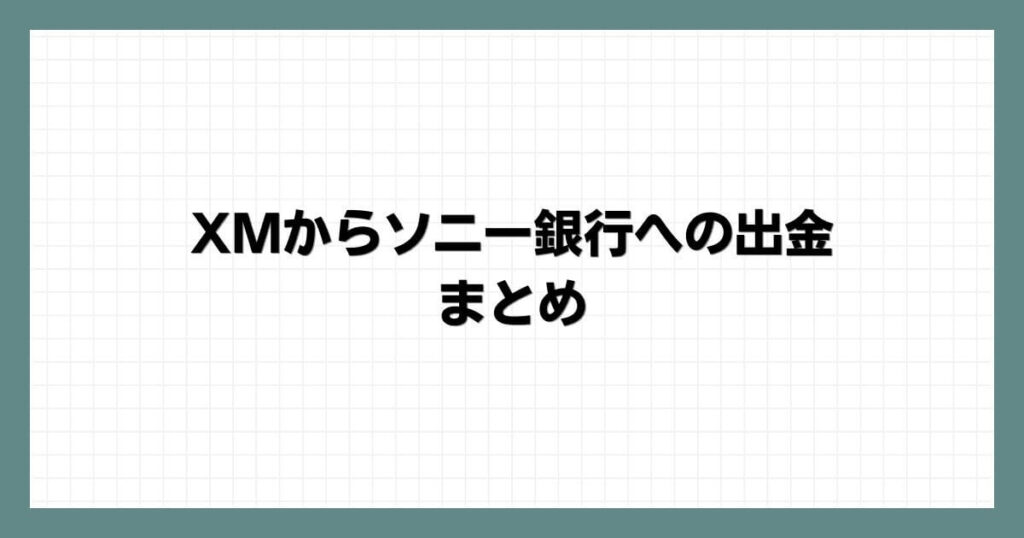 XMからソニー銀行への出金のまとめ