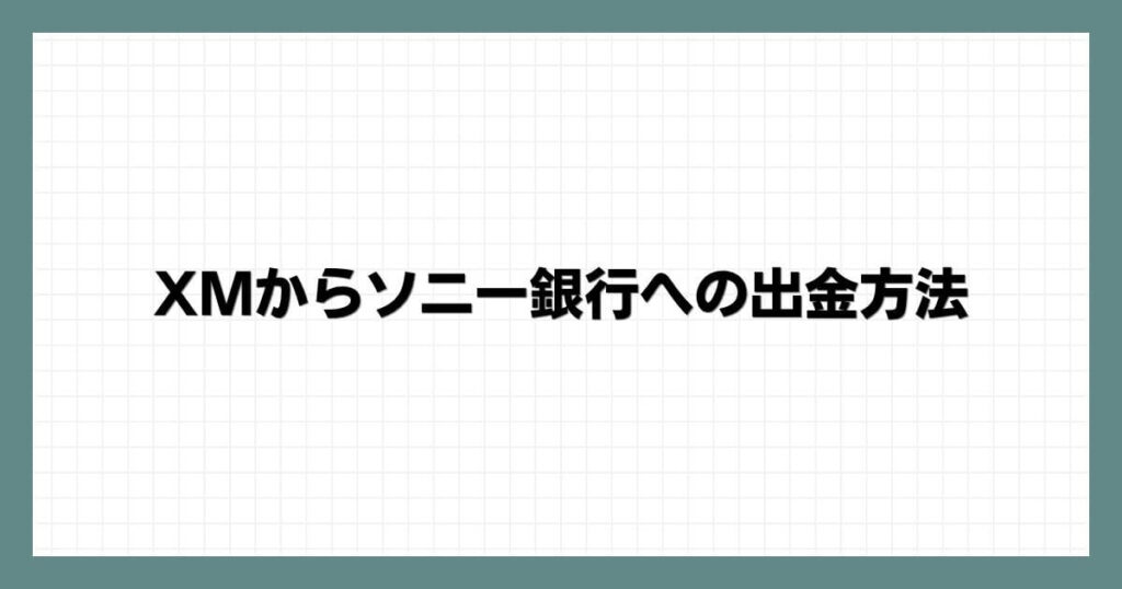 XMからソニー銀行への出金方法