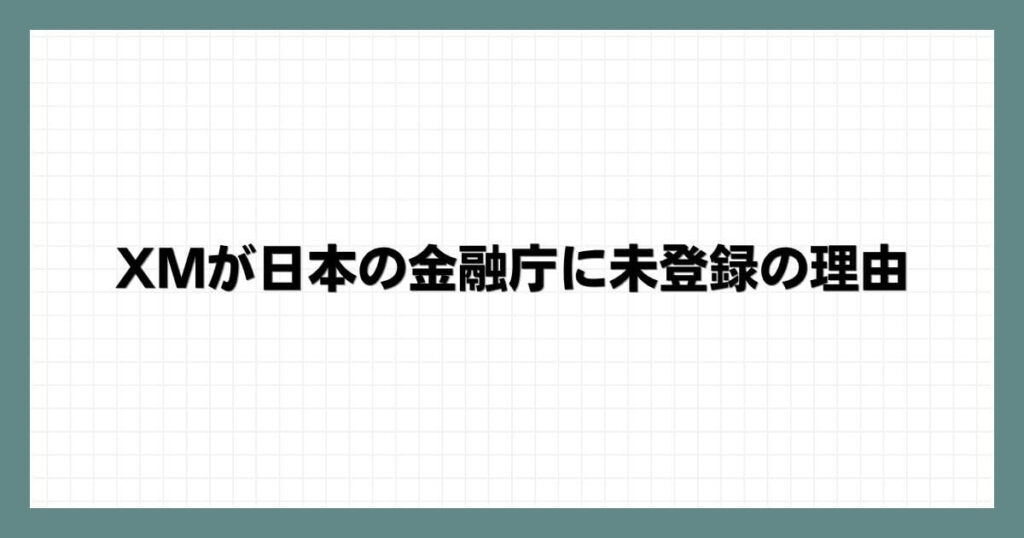 XMが日本の金融庁に未登録の理由