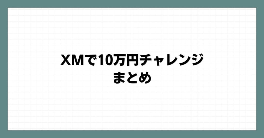 XMで10万円チャレンジのまとめ